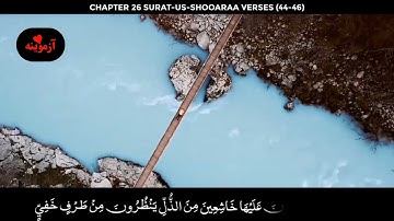 قرآن کریم پښتو ترجمه سورة الشوری آیات 44-46 Quran with Pashto translation