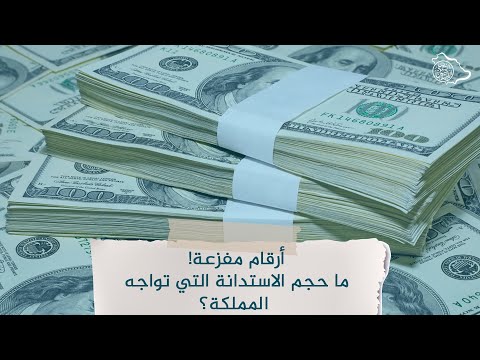 أرقام مفزعة ما حجم الاستدانة التي تواجه المملكة