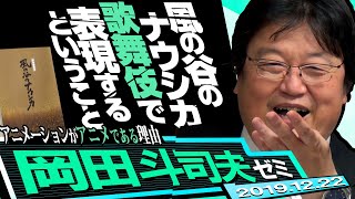 岡田斗司夫ゼミ#314（2019.12）ナウシカ歌舞伎行ってきた！ ＆  元気になりたい時のサイコパス処方箋