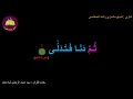 Best Option To Memorize 053 Surah Al Najm 8 Of 62 10 Times Repetition Best Option To Memorize 053 Surah Al Najm 8 Of 62 10 Times Repetition