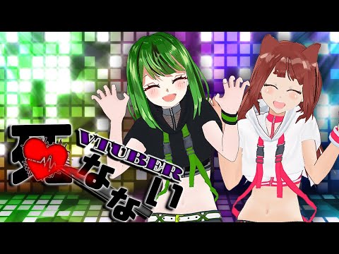 VTuber死なない【まりもってぃー・まんでー×リーエ香澄 Ver.】