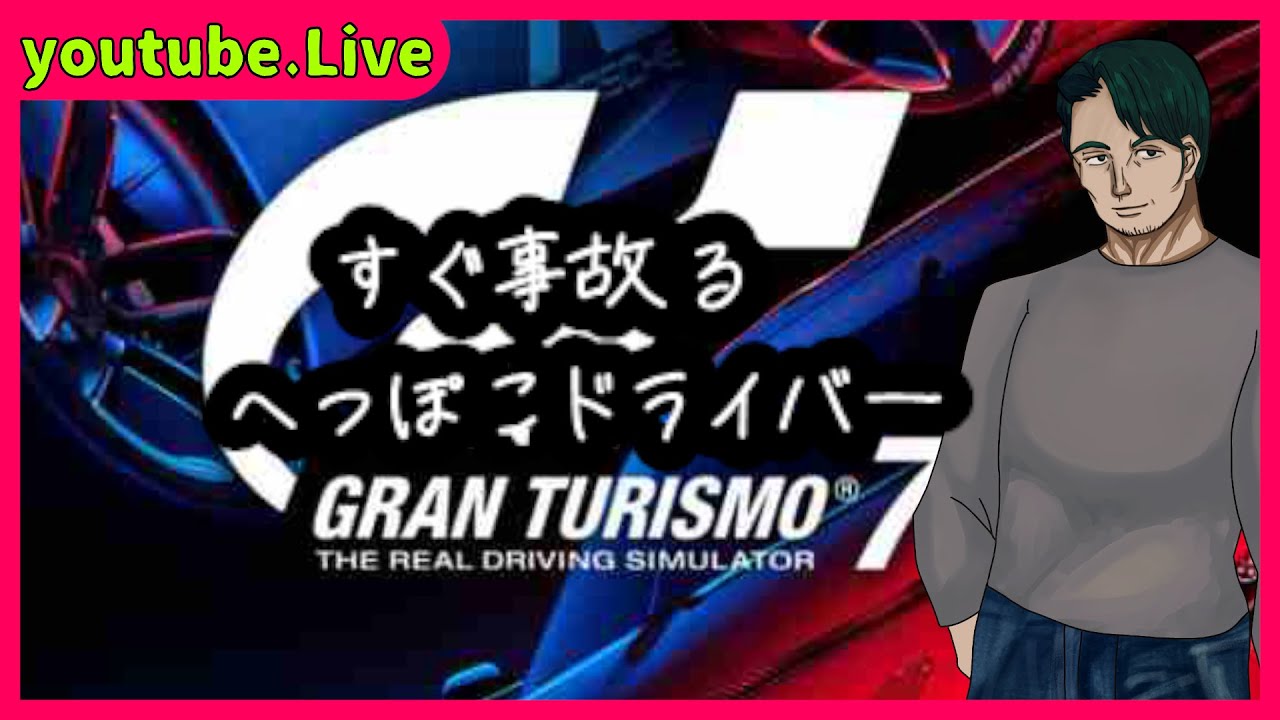 【グランツーリスモ７】そうだ、レースをしようじゃないか #夜ドライブ【Vtuber実況】