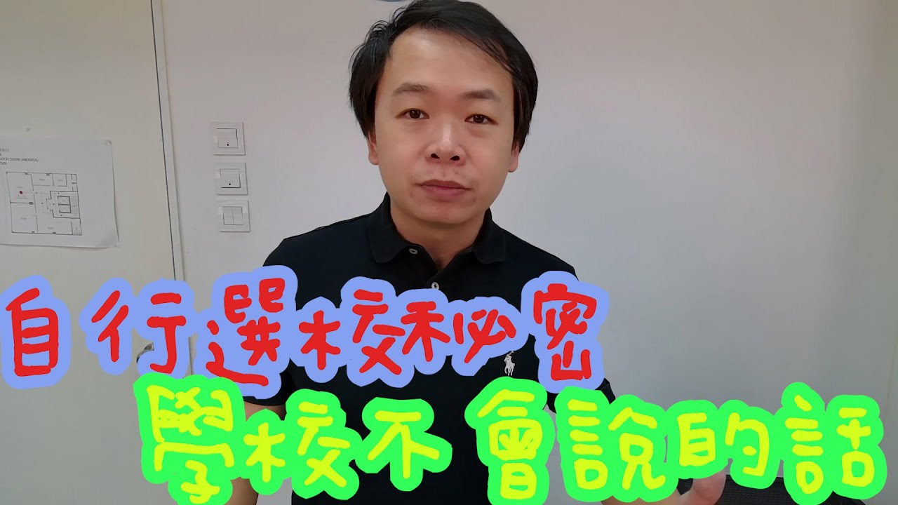 [升中選校] 不可不知的自行面試真相 | 呈2 已過仲可以點？