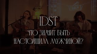 idst – Что значит быть настоящим мужчиной? (акустика @ Другое дело, 16.12.2023)