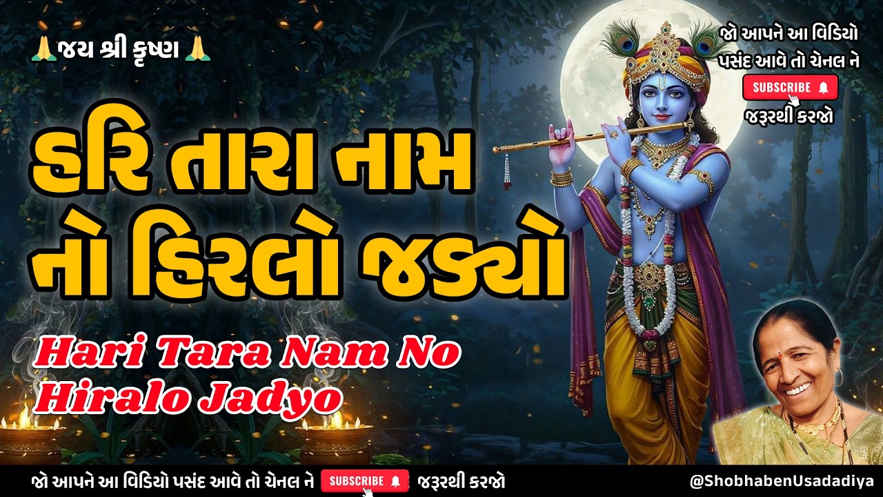 કીર્તન 🌺 હરિ તારા નામનો હિરલો જડ્યો ❤️ Hari Tara Nam No Hiralo Jadyo | Bhajan, Kirtan & Satsang 🙏