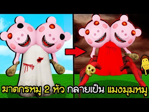 หย ดเช อเพ อชาต หย ดรถเพ อฆาตกรห วหม Piggy Roblox New Piggy Chapter 10 Skins Youtube - แจกฟร กระเป าส ดค ล ห วม งกรส ดเทพ roblox aquaman event 2018