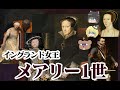【再編集版】イングランド女王メアリー1世【ゆっくり解説】