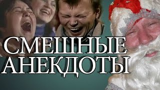 Смешные анекдоты. #Обхохочешься.