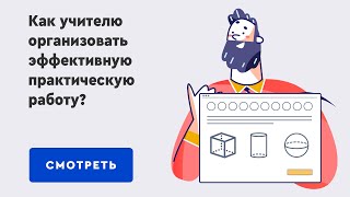 Как Учителю Организовать Эффективную Практическую Работу?