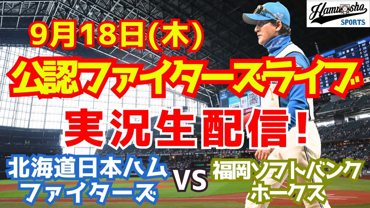 北海道日本ハムファイターズ 対 福岡ソフトバンクホークス