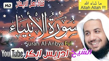 سورة الانبياء كاملة بصوت رائع الشيخ ادريس أبكر surat al'anbia' kamil bisawt alshaykh 'iidris 'abkar