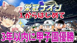 【栄冠ナイン３年企画】第2期-5 ３年目 夏の県大会から【パワプロ2018/現代プレイ】