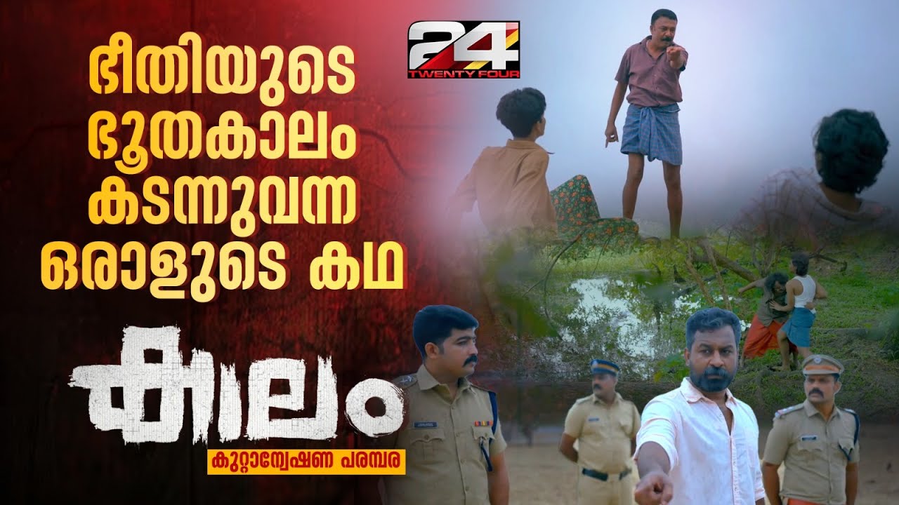 30 വർഷം മുൻപ് 2 കൊലപാതകങ്ങൾ, ഭീതിയുടെ ഭൂതകാലം കടന്നുവന്ന ഒരാളുടെ കഥ | കാലം | Ep #14 | Kaalam