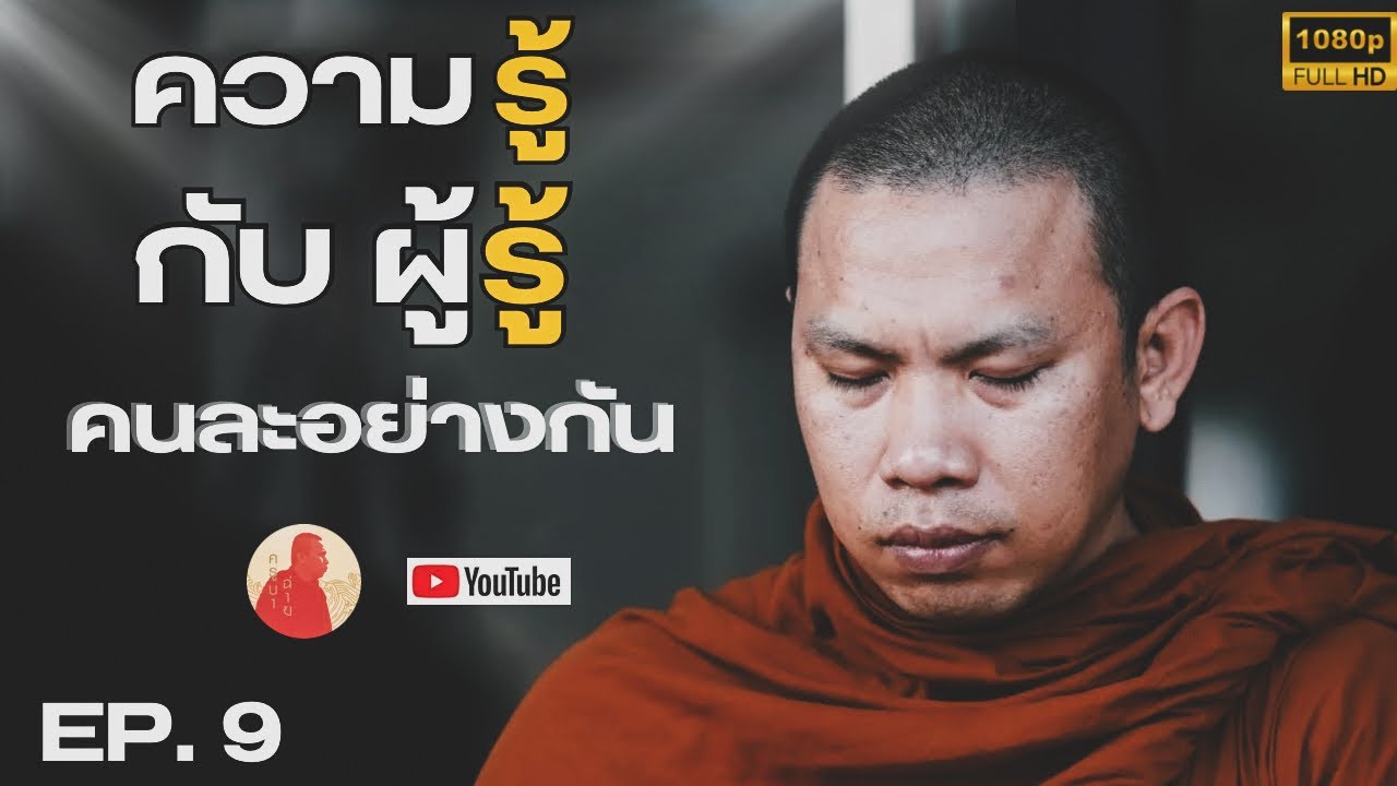 EP.9 “ความรู้” กับ “ผู้รู้”คนละอย่างกัน #ครูบาฉ่ายคัมภีรปัญโญ #ครูบาฉ่าย #อานาปานสติ #ธรรมะ #สติ