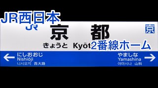 【JR西日本】京都駅　2番線ホーム　女性駅員さんの接近放送