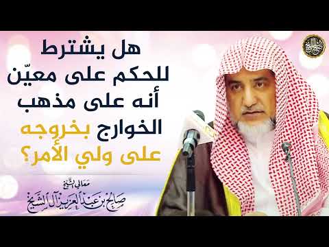 هل يشترط للحكم على معين أنه على مذهب الخوارج بخروجه على ولي الأمر الشيخ صالح آل الشيخ