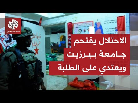 الجيش يقتحم جامعة بيرزيت شمال رام الله ويعتدي على الحرس الجامعي ومجلس الطلبة ماذا في التفاصيل
