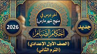 الدرس العاشر| أحكام الصيام لنهاية صيام يوم الشك|فقه شافعي أولى اعدادي|الترم الثاني المنهج الجديد2026 screenshot 5