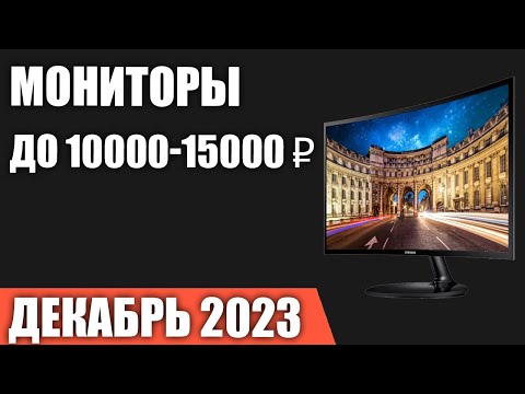 ТОП—7. Лучшие мониторы до 10000-15000 ₽. Декабрь 2023 года. Рейтинг!