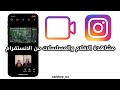 ميزة مشاهدة الافلام والمسلسلات والفيديوات مع بعض بلاتصال في تطبيق الانستقرام ميزة مشاهدة الافلام والمسلسلات والفيديوات مع بعض بلاتصال في تطبيق الانستقرام