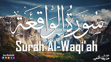 💝القارئ حذيفة الكعيد سورة الواقعة كاملة | بأروع وأجمل صوت   Surah Al-Waqi'ah