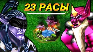 23 расы в Варкрафт 3!