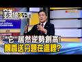 《"它"居然逆勢創高! 飄香送分題在這裡?》【錢線百分百】20260717-3│非凡財經新聞│