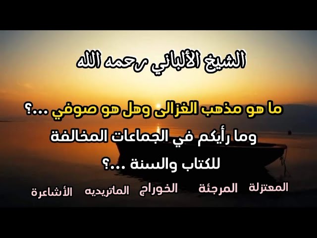 ما هو مذهب الغزالى وهل هو صوفي ...؟ وما رأيكم في الجماعات المخالفة للكتاب والسنة ...؟#الشيخ_الألباني