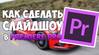 ПРЕМЬЕРОГАЙД Как сделать видео из картинок | Как сделать Слайдшоу в Adobe premiere pro?!
