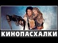 Чужие  - Пасхалки / Aliens [Easter Eggs]