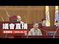 柯P直播／議會專案報告：雙子星? 大巨蛋? 公宅? 都更?... 市政難題怎解?｜2019.05.20