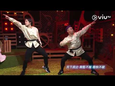 《囝囝女女730》造星B山之巔？喜感舞術煉成？ 肥豐Godric《世界第一》！