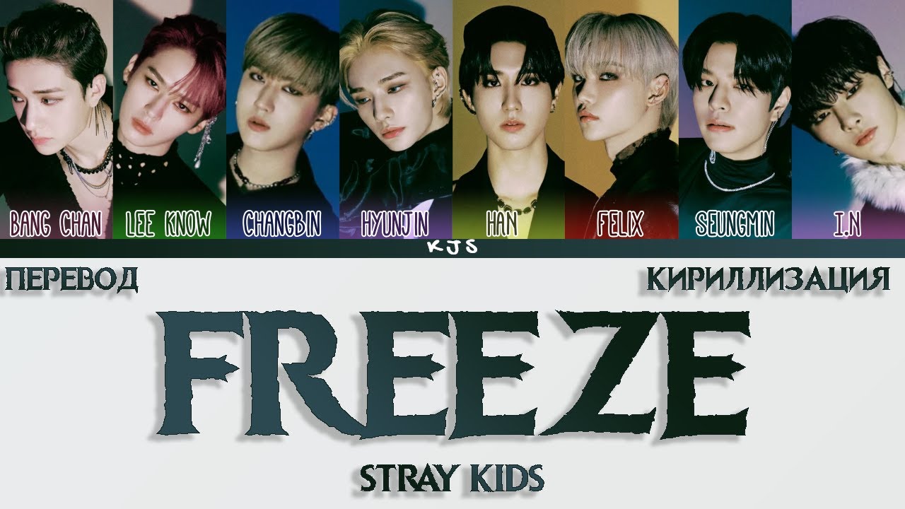 Песня freeze перевод. Stray Kids "땡(Freeze). Stray Kids Freeze обложка. Easy Stray Kids кириллизация. Stray Kids кириллизация Charmer.