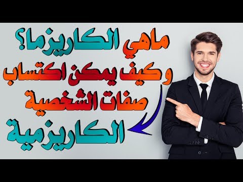 فيديو: ما هي الكاريزما