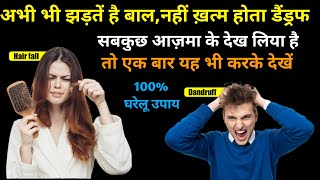 Dandruff और Hair Fall की समस्या से छुटकारा 100% अचूक उपाए Dandruff kaise hataye, Hairfall kaise roke