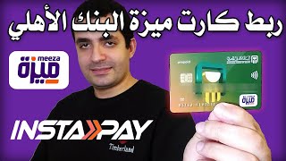 ازاي تربط كارت ميزة البنك الأهلي ب برنامج انستاباي ؟ - حل كل المشاكل