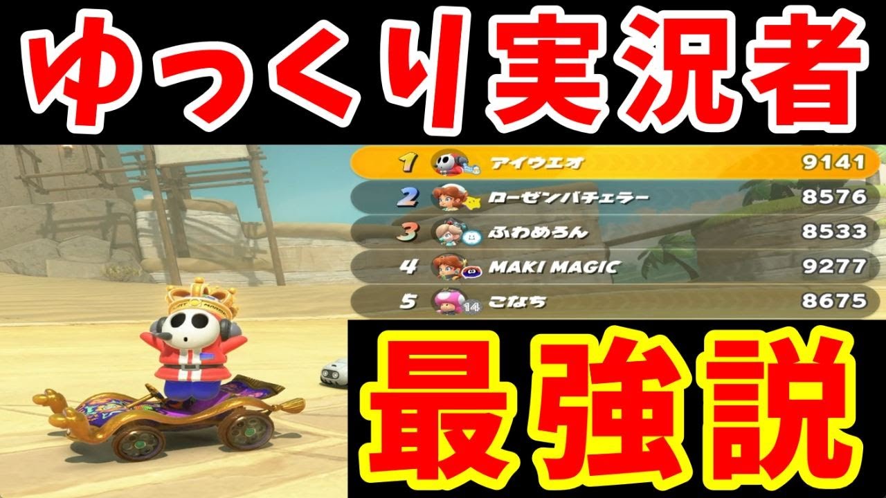 ワールド上位勢『レート9000越え』の世界と苦悩を魅せていく【ゆっくり実況】【マリオカートワールド】