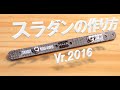 ミニ四駆 M4D JAPAN　スラダン(スライドダンパー)の作り方 2016バージョン
