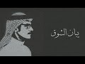 رابح صقر يبان الشوق جلسة 