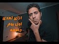 Episode 4 - كل حاجة محتاج تعرفها عن اول يوم جامعة و ازاي تتعامل