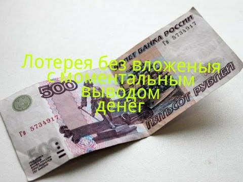 i лотерея с моментальным выводом i лотерея с моментальным выводом
