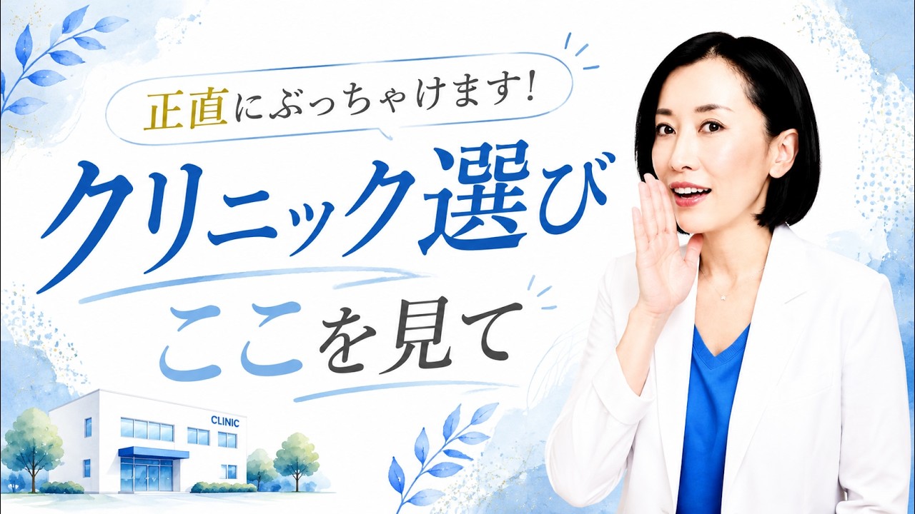 業界の内側から全部話します｜知らないと後悔する失敗しないクリニックの選び方