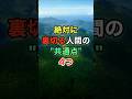 絶対に裏切る人間の共通点4つ　#名言 #知恵 #開運 #雑学