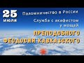 🔴 25 июля - служба с акафистом у мощей Феодосия Кавказского