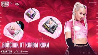 PUBG MOBILE | Бекстейдж войспака от Клавы Коки