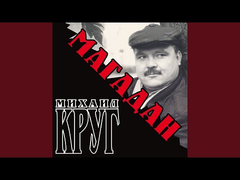 Михаил Круг - Белый снег