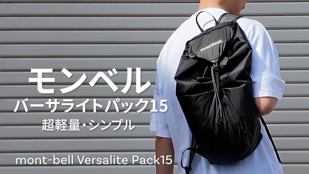 モンベルバーサライトパック15 超軽量・シンプル【mont-bell】【バック
