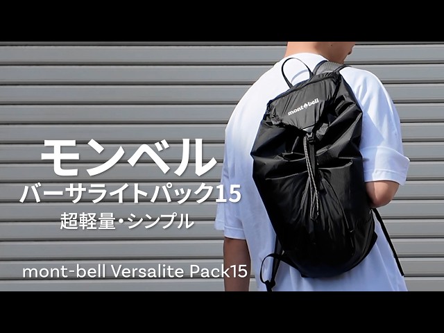 モンベルバーサライトパック15 超軽量・シンプル【mont-bell】【バック