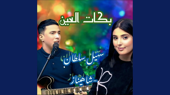 بكات العين سالو دمعات