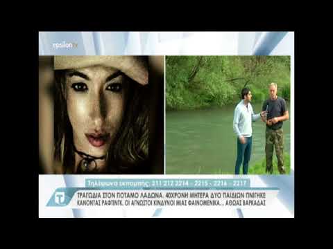 Tatiana Live: 40χρονη μητέρα έχασε την ζωή της κάνοντας ράφτινγκ στον ποταμό Λάδωνα